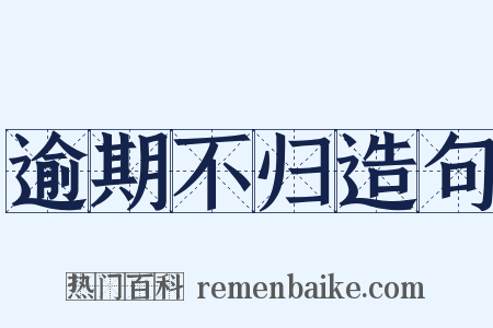 逾期不归造句是什么意思的图片